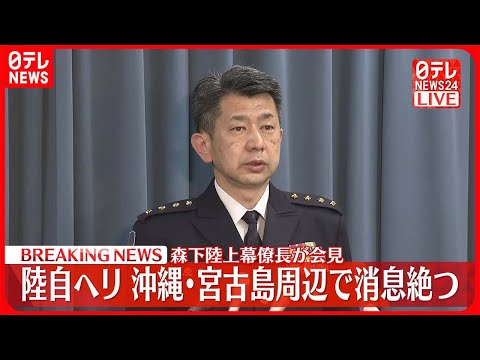 【緊急記者会見】陸自ヘリ、沖縄・宮古島周辺で消息絶つ…坂本雄一第8師団長が搭乗