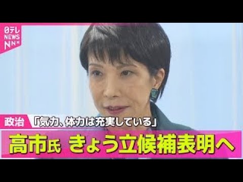 【政治ニュース】自民・総裁選めぐり高市氏が会合「気力、体力は充実している」18日に立候補表明へ / 大阪・関西万博を視察し石破首相がコメント── 政治ニュースまとめ （日テレNEWS LIVE）