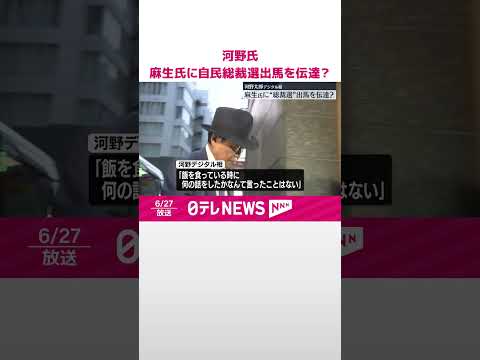 【河野太郎氏】麻生氏と会談 自民総裁選出馬を伝達か #shorts