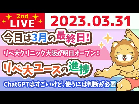 学長お金の雑談ライブ2nd　今日は3月の最終日！昨日の学長と、お金のニュース&amp;リベ大ユースの進捗【3月31日 8時30分まで】
