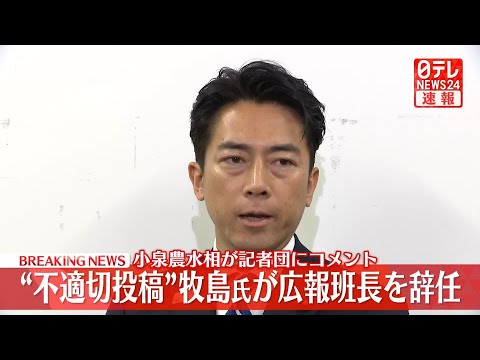 【政治ニュース】小泉農水相が記者団にコメント “不適切投稿”牧島氏が広報班長を辞任 ── 政治ニュースまとめ （日テレNEWS LIVE）