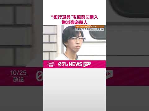 【横浜強盗殺人】実行役ら“犯行道具”を直前にコンビニで購入 #shorts