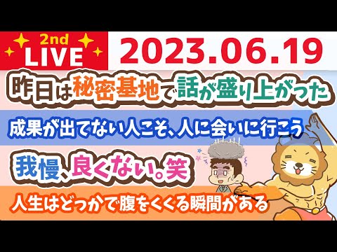 学長お金の雑談ライブ2nd　成果が出てない人こそ、人に会いに行こう&amp;我慢、良くない。笑【6月19日 8時45分まで】