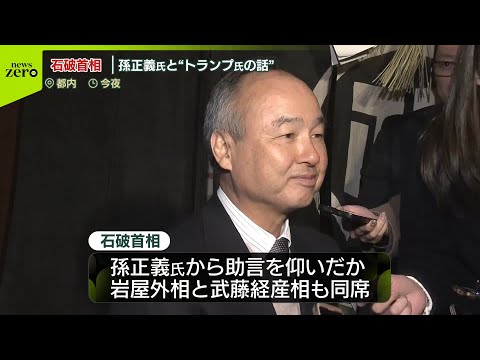 【速報】石破首相、ソフトバンクGの孫正義会長と意見交換