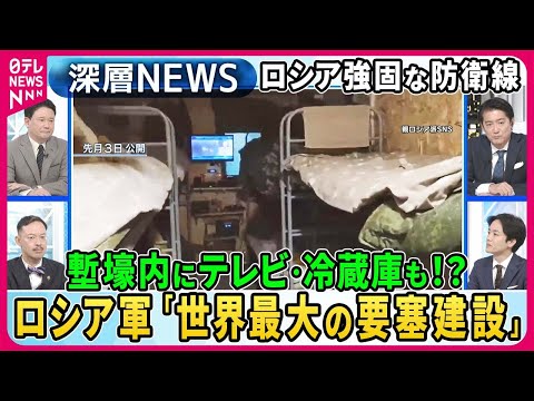 【兵頭慎治×岡部芳彦×渡部陽一】ウクライナ「渡河作戦」成功で拠点拡大も“鉄の将軍”は危機感…独自取材！ロシア塹壕の実態テレビに冷蔵庫も？「世界最大の要塞」建設【深層NEWS】