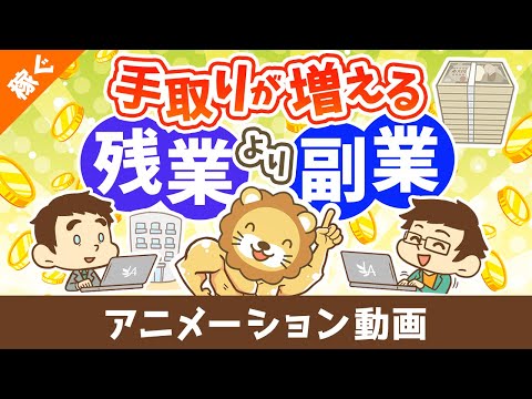 【賢く稼ぐ】残業で100万円稼ぐより、副業で100万円稼いだ方が手取りが圧倒的に多くなる3つの理由【稼ぐ 実践編】：（アニメ動画）第450回