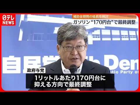 【ガソリン】政府与党、“170円台”で最終調整　補助金期間の延長を検討