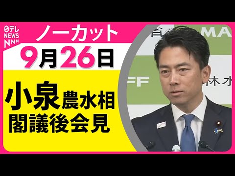 【ノーカット】配信動画の“不適切コメント”に関して陳謝 小泉農水相が閣議後会見