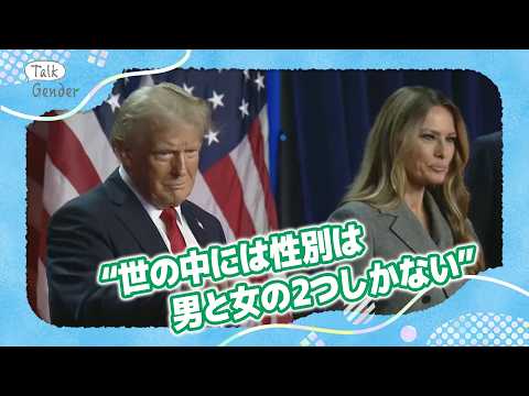 【トランプ】新政権のトランスジェンダー抑圧政策とは？スポーツ/学校/軍隊から排除も【Talk Gender〜もっと話そう、ジェンダーのこと〜】