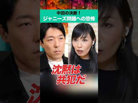 中田の決断！ジャニーズ問題への恐怖