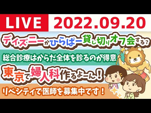 学長お金の雑談ライブ　ディズニーかひらぱー貸し切りでオフ会する？&amp;東京で婦人科作るよーん！全国に良いクリニックを増やしたい&amp;東京オフィス予約開始【9月20日 9時まで】