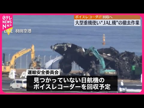 【羽田“衝突事故”】日本航空機の撤去作業始まる 事故から3日