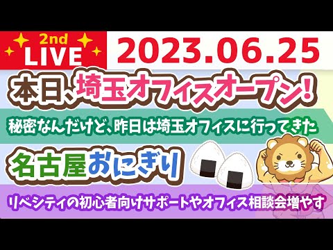 学長お金の雑談ライブ2nd　リベシティの初心者向けサポートやオフィス相談会増やすよん。体験オフィスも&amp;埼玉オフィスと、埼玉オフ会と、埼玉女子&amp;名古屋おにぎり【6月25日 9時まで】