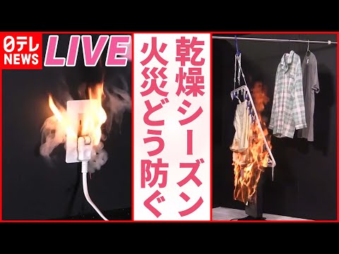 【火事危険】「火の用心ライブ」火事増加…リチウムイオン電池やスプレー缶に注意 / 延長コードの“寿命”や“劣化” / こたつ・電気ストーブ火災に注意呼びかけ　など 　 (日テレNEWS LIVE)