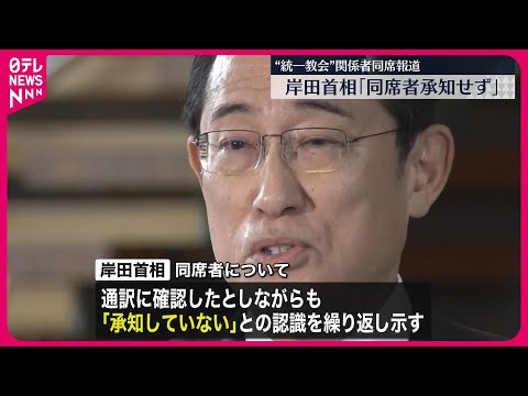 【写真報道】岸田首相「同席者は承知していない」 アメリカの要人との面会に“統一教会”関係団体トップ同席か…