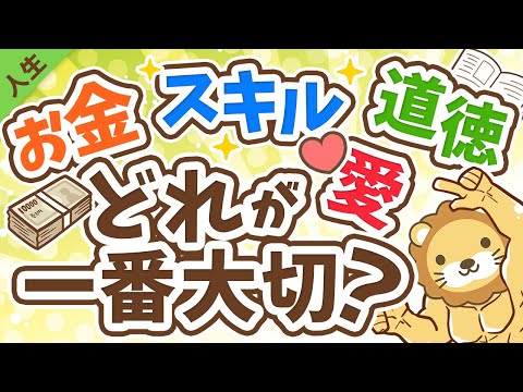 第70回 【一番大切なものはどれ？】お金・スキル・道徳・愛　なにか一つ足りない社長の話【人生論】