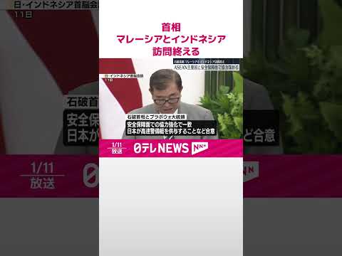 【石破首相】マレーシアとインドネシアの訪問終える ASEAN主要国と安全保障面で協力深める #shorts