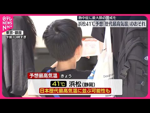 【熱中症に最大限の警戒を】浜松41℃予想…「歴代最高気温」のおそれも