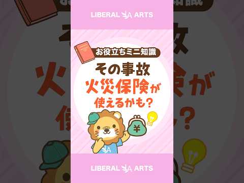 【知ってた?】そのトラブル、火災保険が使えるかも？【数十万円お得!?】 #shorts