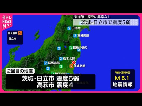 【地震】茨城・日立市で震度5弱 けが人や家屋の被害などの情報なし