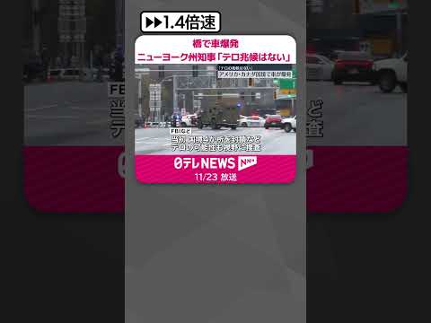 【車が爆発】アメリカとカナダ国境を結ぶ橋で ニューヨーク州知事「テロの兆候はない」 #shorts