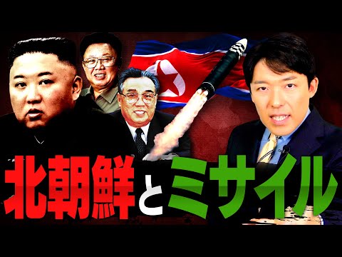 【北朝鮮とミサイル①】なぜミサイルを発射し続けるのか？