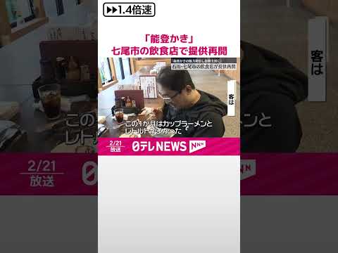 【「能登かき」提供】石川・七尾市の飲食店で再開 「魅力発信し復興支援に」 #shorts