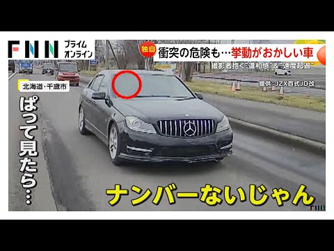 挙動不審の“黒い車”　北海道・千歳市でナンバープレートをつけずウインカーも出さず車線変更　大阪・吹田市では強引な割り込みや急ブレーキ