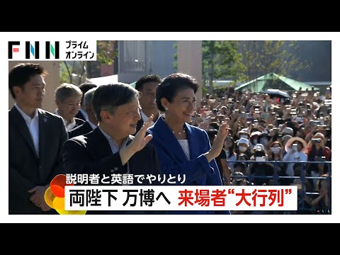 天皇皇后両陛下が2回目の大阪・関西万博ご視察…来場者から大きな歓声　国連パビリオンで説明者と英語でやりとりも