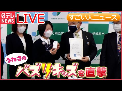 【すごい人ライブ】12歳で6つの特許を持つ“発明少女 / 斬新な色使い 8歳のアーティスト / 国際知識を“五感”で学ぶ！スーパー小学生 など　ニュースまとめ（日テレNEWSLIVE）