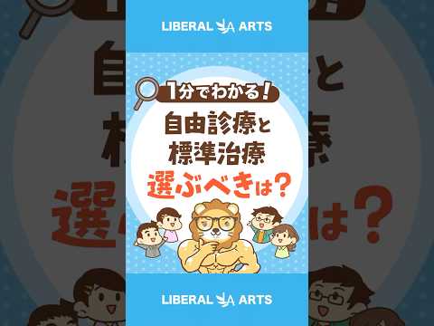 【冷静に！】自由診療は本当に良い治療？ #shorts