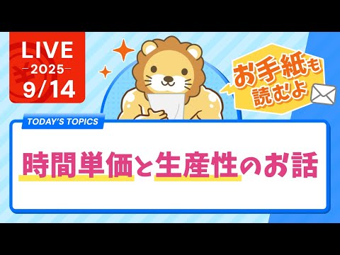 【貧乏谷と小金持ち山への分かれ道】時間単価と生産性のお話&amp;視聴者さんからのお手紙読むよ【9月14日8時30分まで】