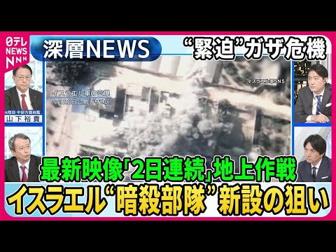 【最新映像イスラエル軍“2日連続”地上作戦】地上侵攻へイスラエル“暗殺部隊”「ニリ」新設の狙いは？陸上自衛隊にも「特殊部隊」その役割…米「軍事顧問」派遣なぜ？【深層NEWS】