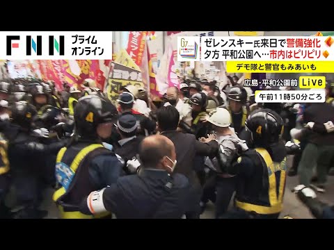 ゼレンスキー氏来日で警備強化　夕方 平和公園へ…市内はピリピリ　デモ隊と警官もみあいも