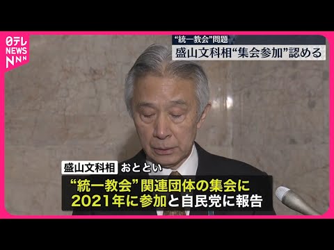 【盛山文科相】 “統一教会”側集会への参加を認める