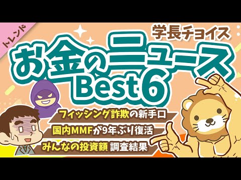 第129回 【知ると差がつく】2025年10月 学長が選ぶ「お得」「トレンド」お金のニュース Best6