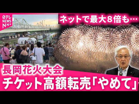 【長岡花火】最大8倍も…&quot;慰霊の大会&quot;でチケット高額転売 市が注意呼びかけ　新潟　NNNセレクション