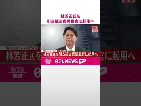 【自民・石破総裁】林芳正氏を引き続き官房長官に起用へ