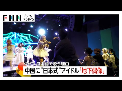中国に“日本式”アイドル急増　各地で300超のグループが活動…熱狂的な若い男性ファンが支える