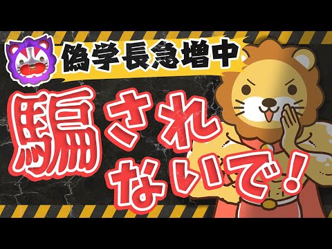 LINE登録はダメ絶対！偽学長の広告に要注意