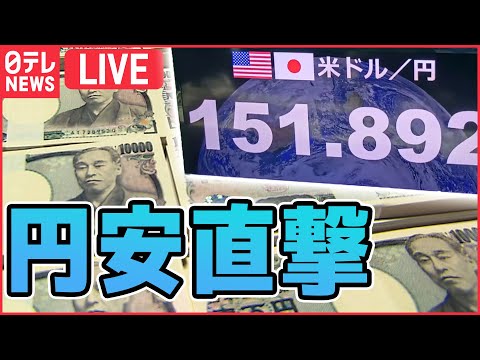 【ライブ】「激動の2022為替相場ニュース振り返り」1ドル=113→152円目前に 9か月で約40円円安に家計も困惑 一方で 買われるニッポン 円安で“爆買い&quot;復活も （日テレNEWS LIVE）