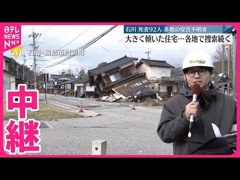 【能登半島地震】石川では死者92人…多数の安否不明者も 輪島市の現在の状況は