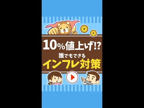 【10％も値上げ! 】押し寄せるインフレの実態とその対策 #Short