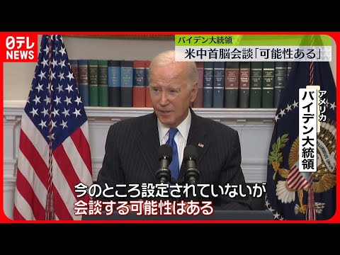 【バイデン大統領】中国・習主席との会談「可能性ある」　来月のAPEC首脳会議に合わせ