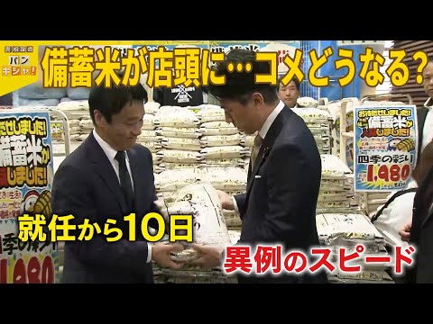 【2000円台の備蓄米】ついに店頭へ 「コメ対策」党内からの苦言に小泉氏の反論も『バンキシャ！』
