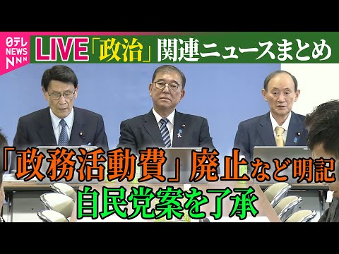 【ライブ】『政治に関するニュース』政策活動費廃止など明記　政治改革本部で自民案了承／規模は39兆円程度…あす閣議決定の経済対策全容判明 ──政治ニュースライブ（日テレNEWS LIVE）