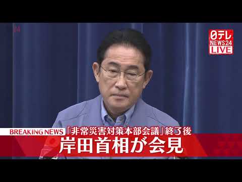 【速報】岸田首相会見 非常災害対策本部会議終え