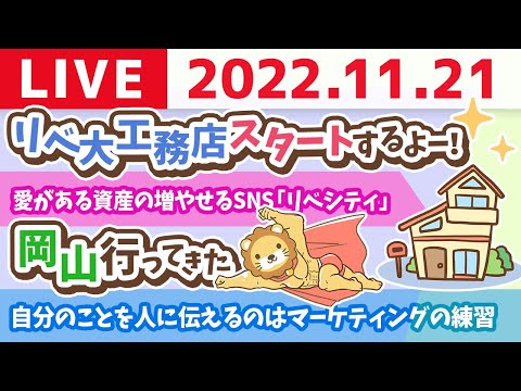 学長お金の雑談ライブ　今日は「良いツイート(発信)の日」&amp;リベ大工務店スタートするよー！&amp;岡山行ってきた【11月21日 8時30分まで】