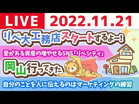 学長お金の雑談ライブ　今日は「良いツイート(発信)の日」&amp;リベ大工務店スタートするよー！&amp;岡山行ってきた【11月21日 8時30分まで】