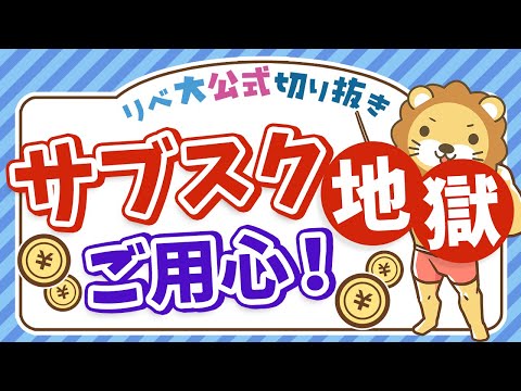 【家計の穴】サブスク沼にハマると一生お金は貯まりません【リベ大公式切り抜き】